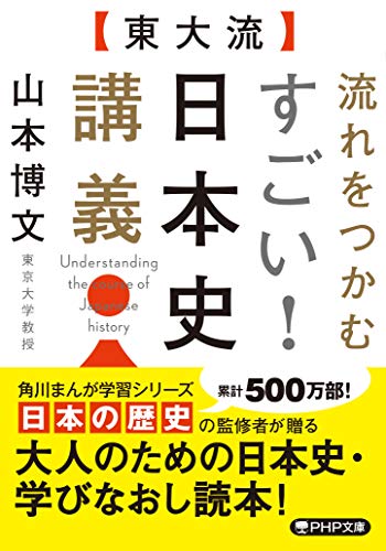 〔東大流〕流れをつかむ すごい! 日本史講義