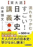 〔東大流〕流れをつかむ すごい! 日本史講義