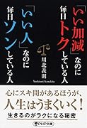 「いい加減」なのに毎日トクしている人 「いい人」なのに毎日ソンしている人