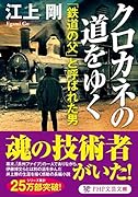 クロカネの道をゆく 「鉄道の父」と呼ばれた男