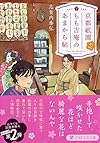 京都祇園もも吉庵のあまから帖 2（志賀内 泰弘）