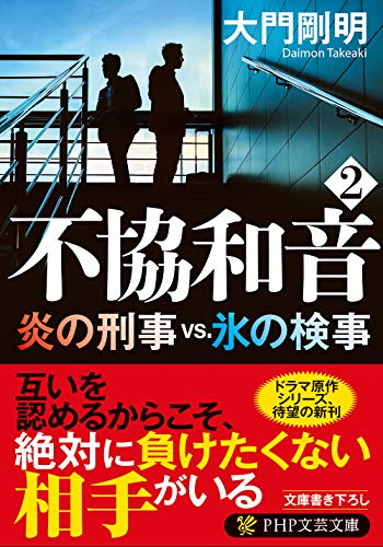 不協和音 2 炎の刑事vs.氷の検事