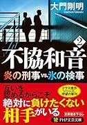 不協和音 2 炎の刑事vs.氷の検事