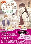 金沢 洋食屋ななかまど物語