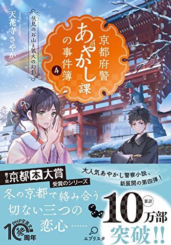 京都府警あやかし課の事件簿 4 伏見のお山と狐火の幻影