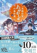 京都府警あやかし課の事件簿 4 伏見のお山と狐火の幻影