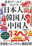 最新データでわかる 日本人・韓国人・中国人