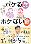 ボケる食 ボケない食 脳を一気に若返らせる100のコツ