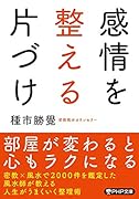 感情を整える片づけ