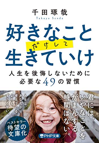 好きなことだけして生きていけ 人生を後悔しないために必要な49の習慣