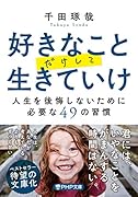 好きなことだけして生きていけ 人生を後悔しないために必要な49の習慣