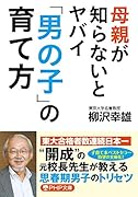 母親が知らないとヤバイ「男の子」の育て方