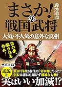 「まさか!」の戦国武将 人気・不人気の意外な真相
