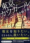 東京カウガール