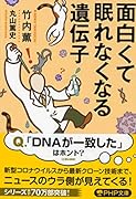 面白くて眠れなくなる遺伝子