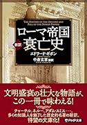 [新訳]ローマ帝国衰亡史