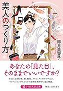 美人のつくり方