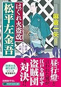 はぐれ火盗改 松平左金吾 怪盗かまいたちの謎