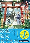 うちの神様知りませんか?