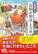 京都東山「 お悩み相談」人力車