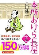 本所おけら長屋(十五)