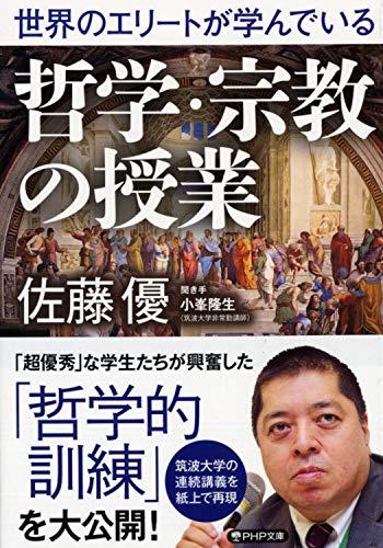 世界のエリートが学んでいる哲学・宗教の授業