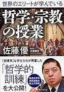 世界のエリートが学んでいる哲学・宗教の授業