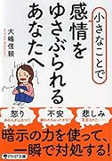 小さなことで感情をゆさぶられるあなたへ