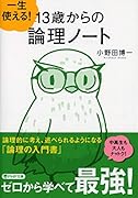 一生使える! 13歳からの論理ノート