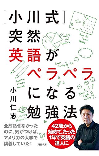 [小川式]突然英語がペラペラになる勉強法
