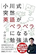 [小川式]突然英語がペラペラになる勉強法