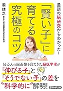 「賢い子」に育てる究極のコツ