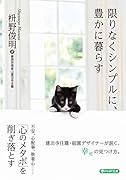限りなくシンプルに、豊かに暮らす