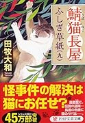 鯖猫(さばねこ)長屋ふしぎ草紙(九)