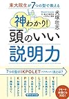東大院生が7つの型で教える 神わかり! 頭のいい説明力(犬塚 壮志)