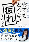 寝てもとれない疲れをとる本