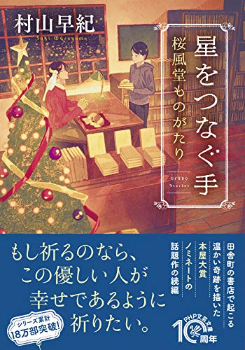 星をつなぐ手 桜風堂ものがたり