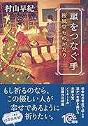 星をつなぐ手 桜風堂ものがたり