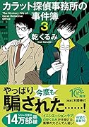 カラット探偵事務所の事件簿3