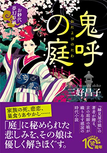 鬼呼の庭 お紗代夢幻草紙