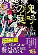 鬼呼の庭 お紗代夢幻草紙