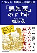 「悪知恵」のすすめ ラ・フォンテーヌの寓話に学ぶ処世訓