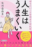 やりたいことを今すぐやれば、人生はうまくいく