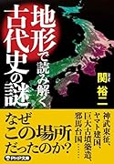 地形で読み解く古代史の謎