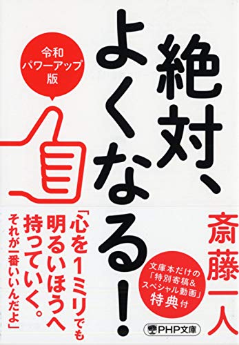 絶対、よくなる!〔令和パワーアップ版〕