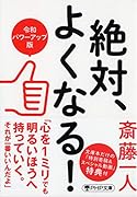 絶対、よくなる!〔令和パワーアップ版〕
