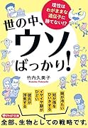 世の中、ウソばっかり! 理性はわがままな遺伝子に勝てない！？