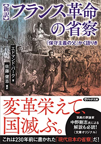 [新訳]フランス革命の省察 「保守主義の父」かく語りき