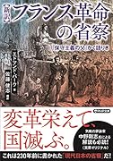 [新訳]フランス革命の省察 「保守主義の父」かく語りき