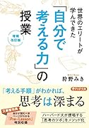 「自分で考える力」の授業[増補改訂版]